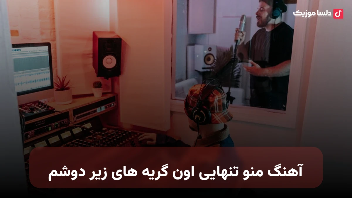  منو تنهایی اون گریه های زیر دوشم تتلو + ریمیکس